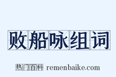 败船咏组词是什么意思的图片